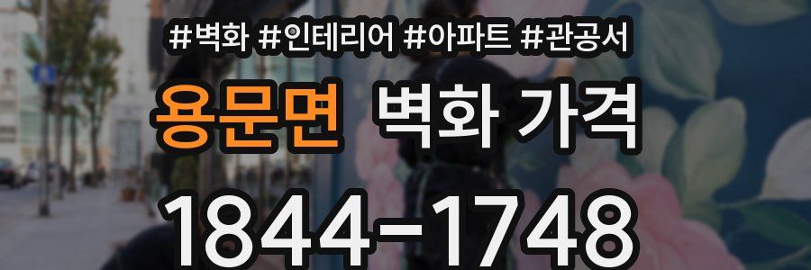 용문면 벽화 가격