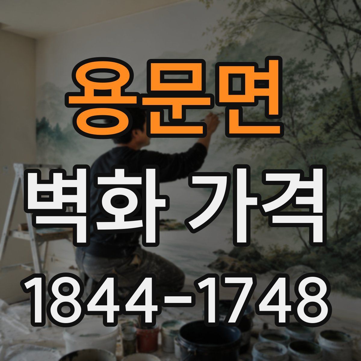 용문면 벽화 가격