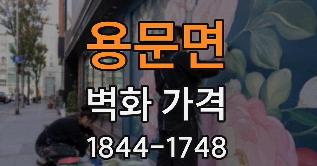 용문면 벽화 가격