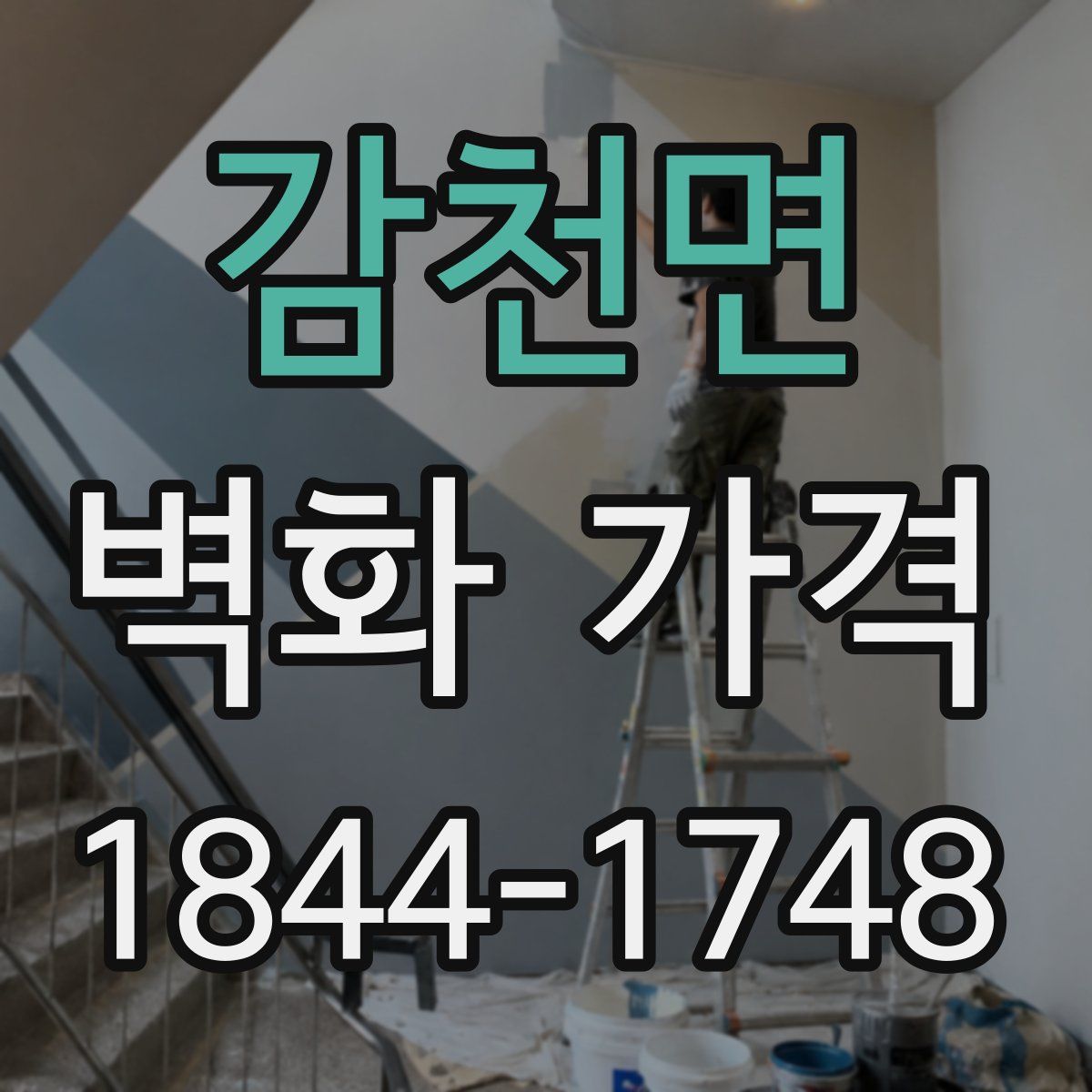 감천면 벽화 가격