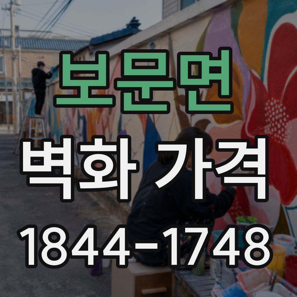 보문면 벽화 가격
