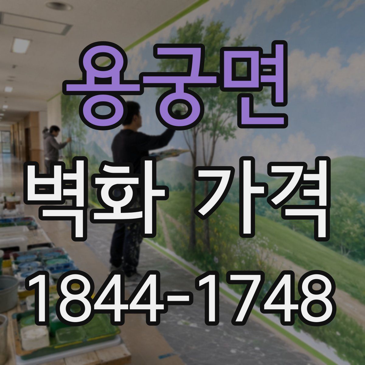 용궁면 벽화 가격