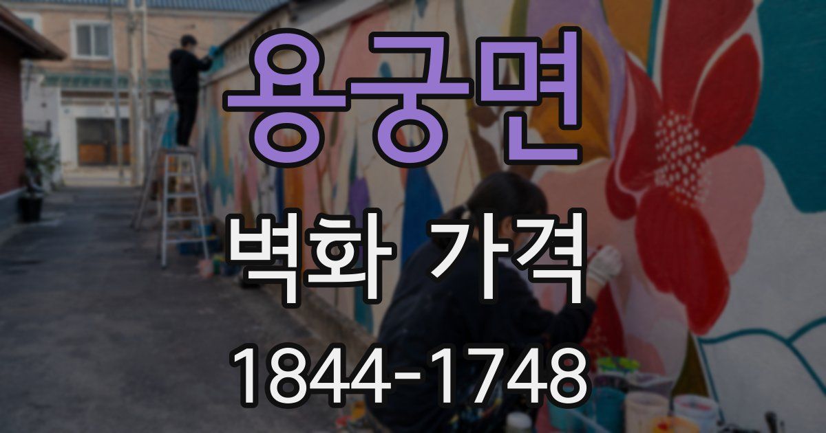 용궁면 벽화 가격