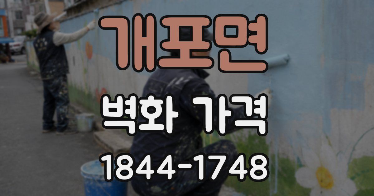 개포면 벽화 가격