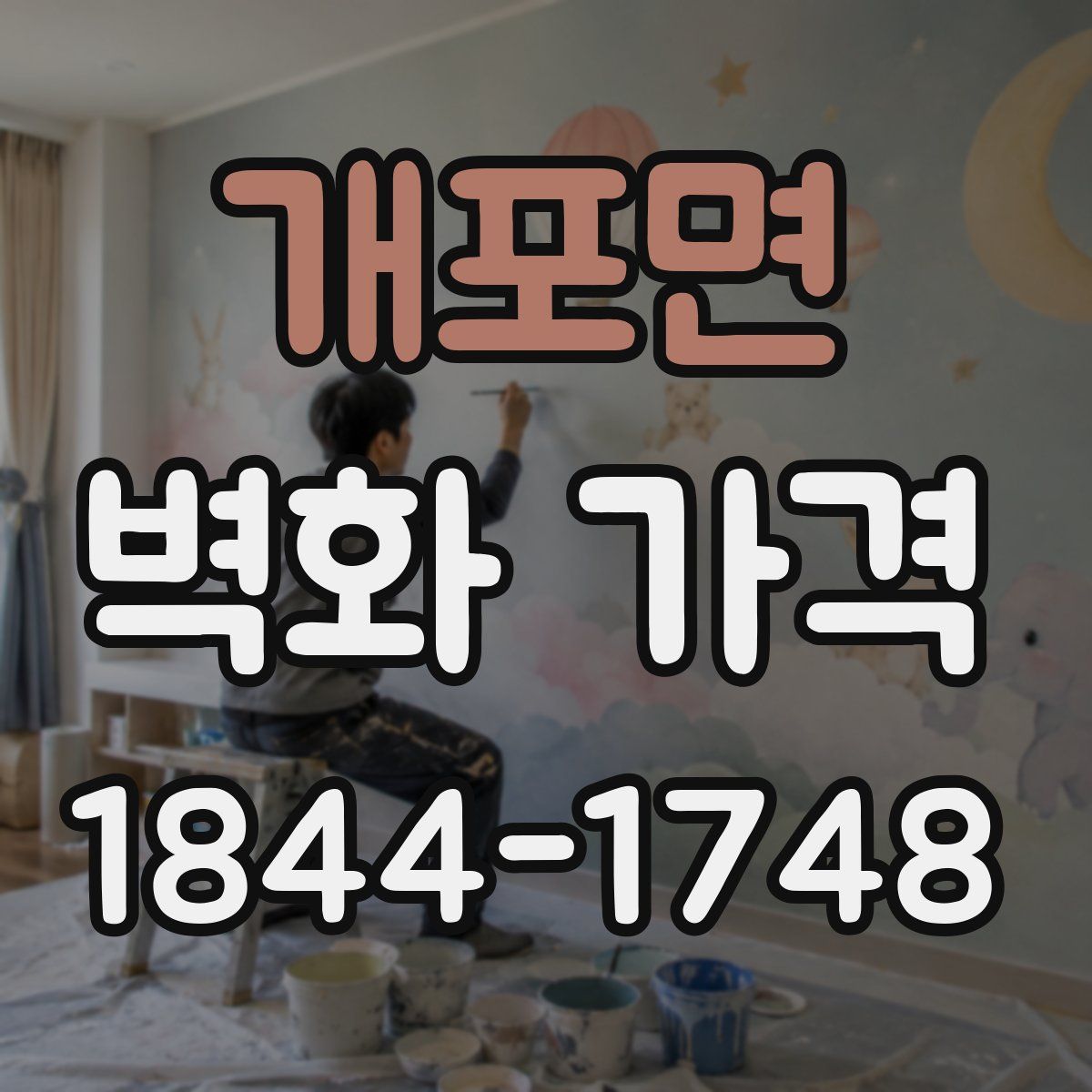 개포면 벽화 가격