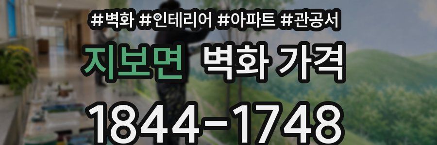 지보면 벽화 가격