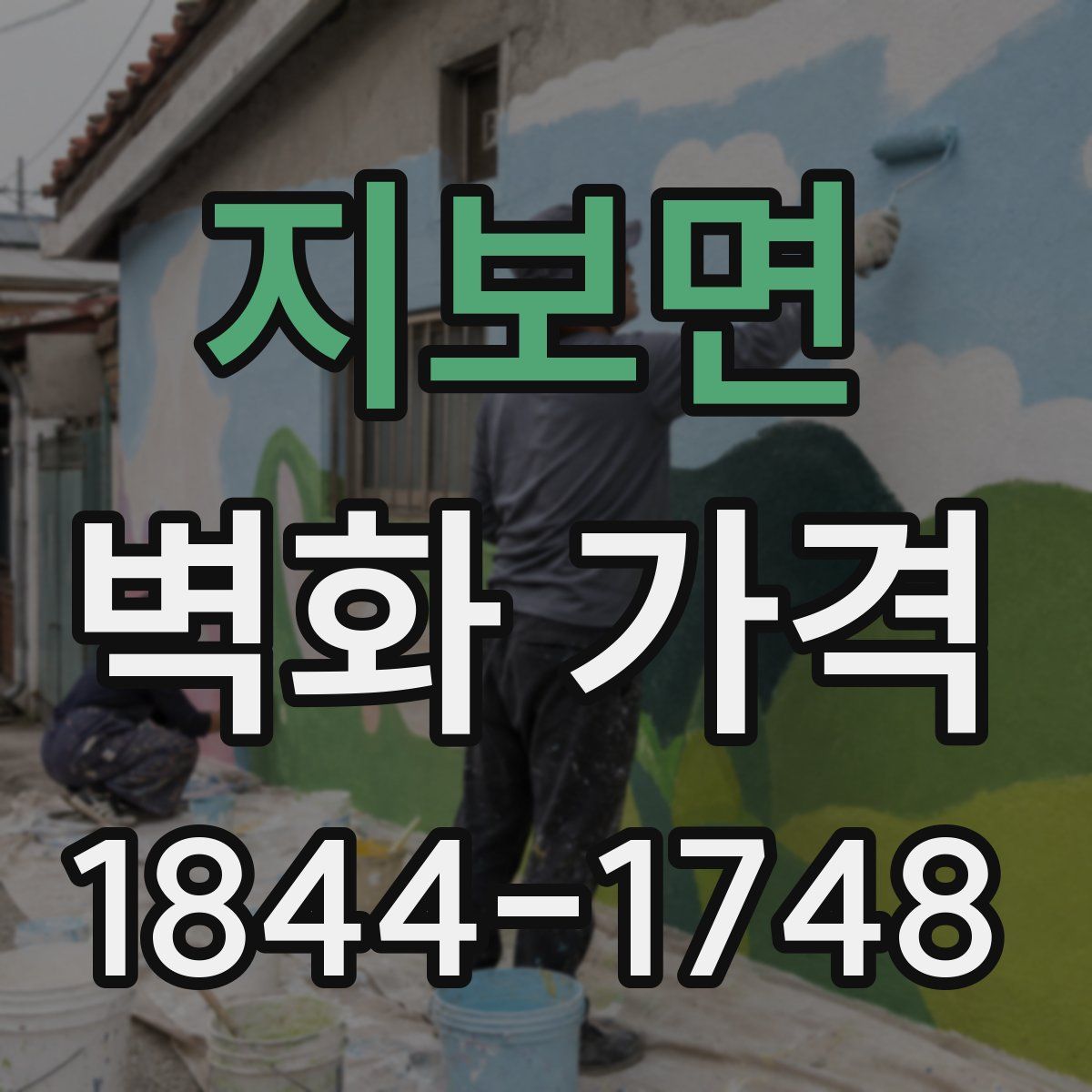 지보면 벽화 가격
