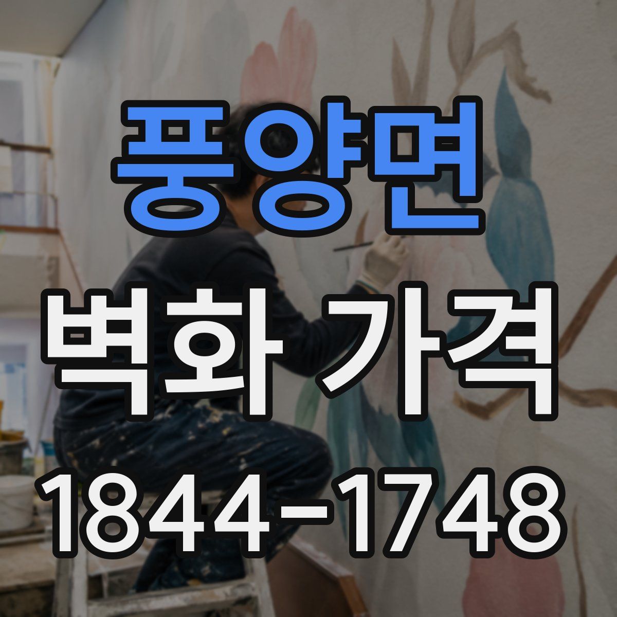 풍양면 벽화 가격