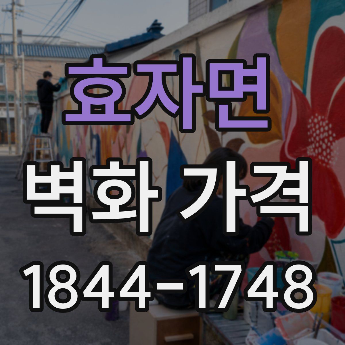 효자면 벽화 가격
