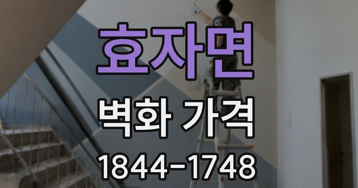효자면 벽화 가격