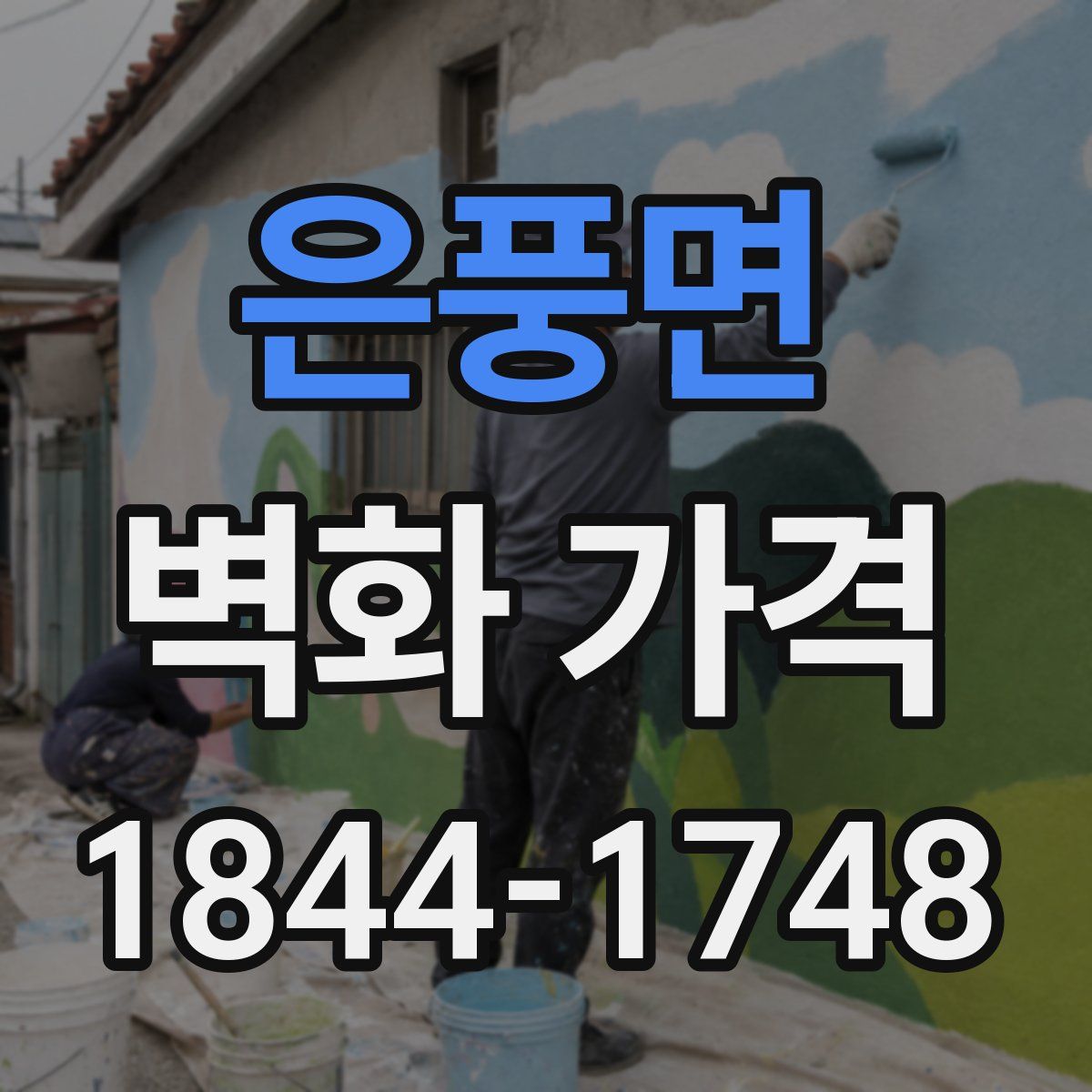 은풍면 벽화 가격