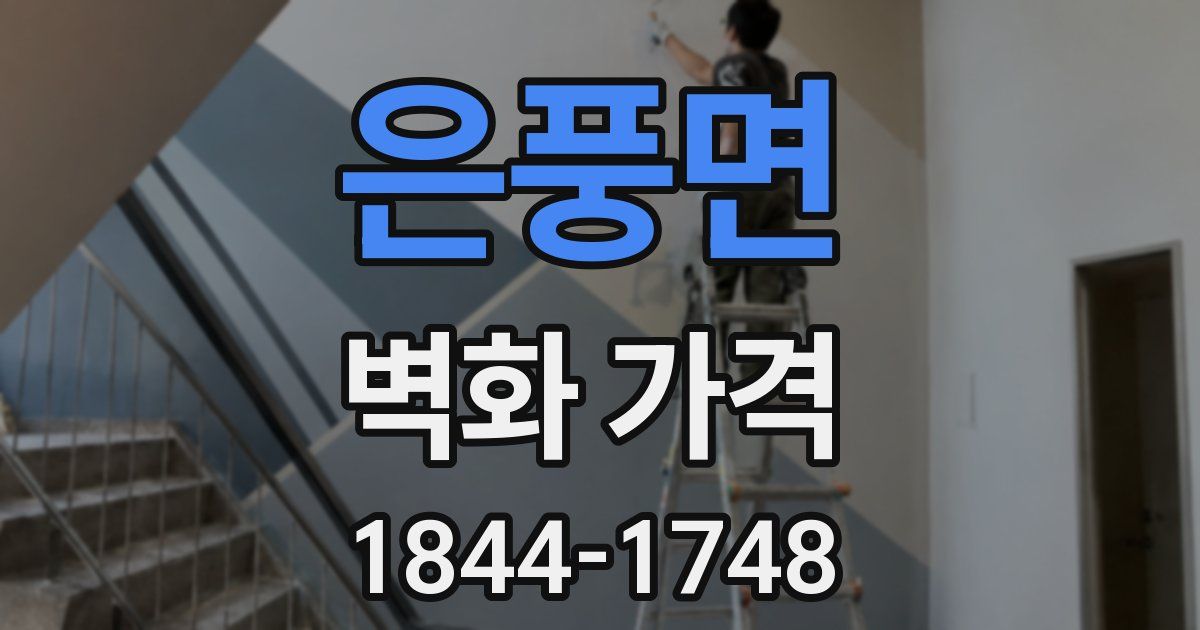 은풍면 벽화 가격