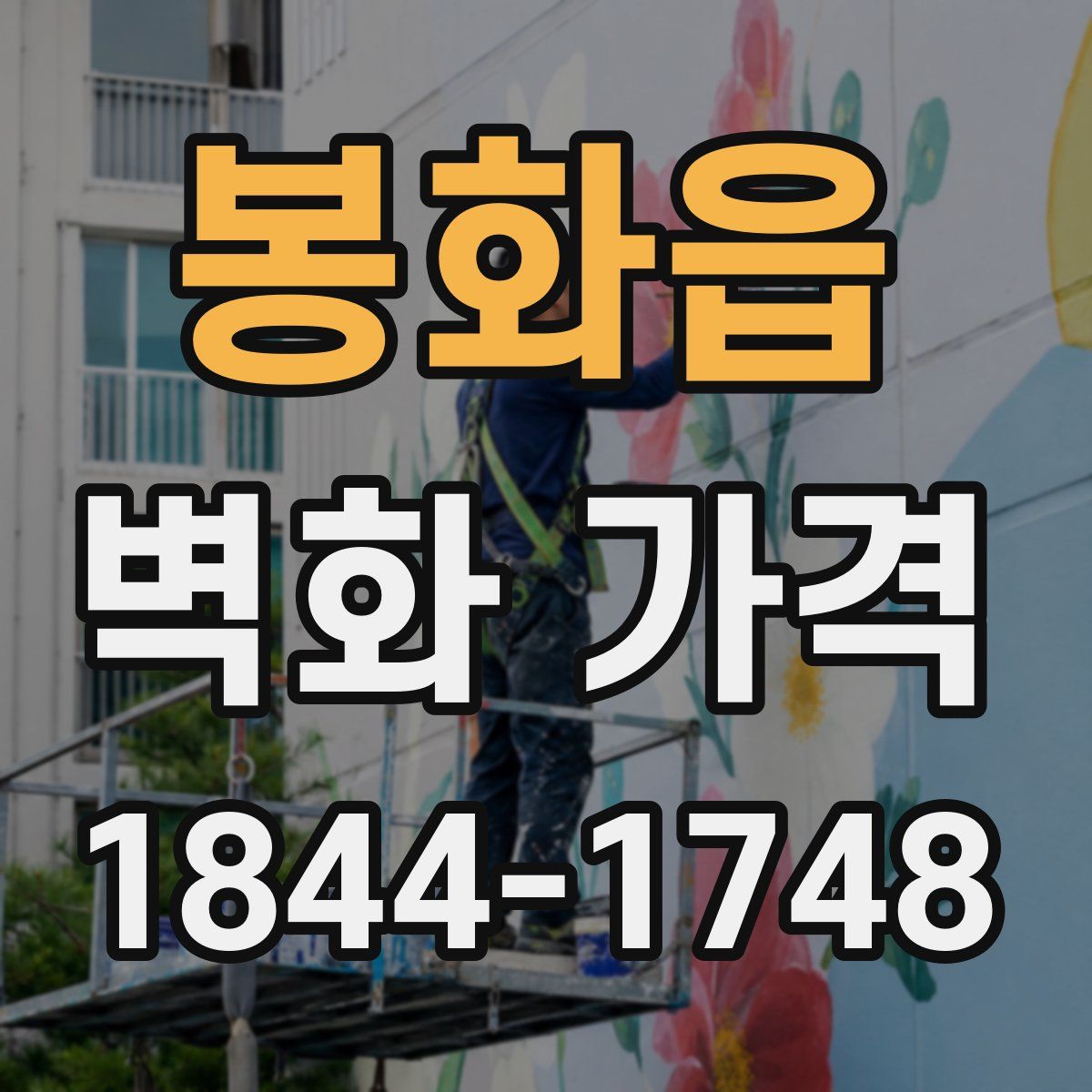 봉화읍 벽화 가격
