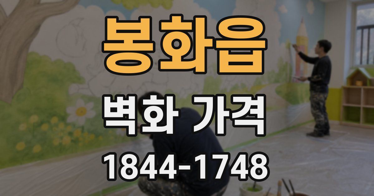 봉화읍 벽화 가격