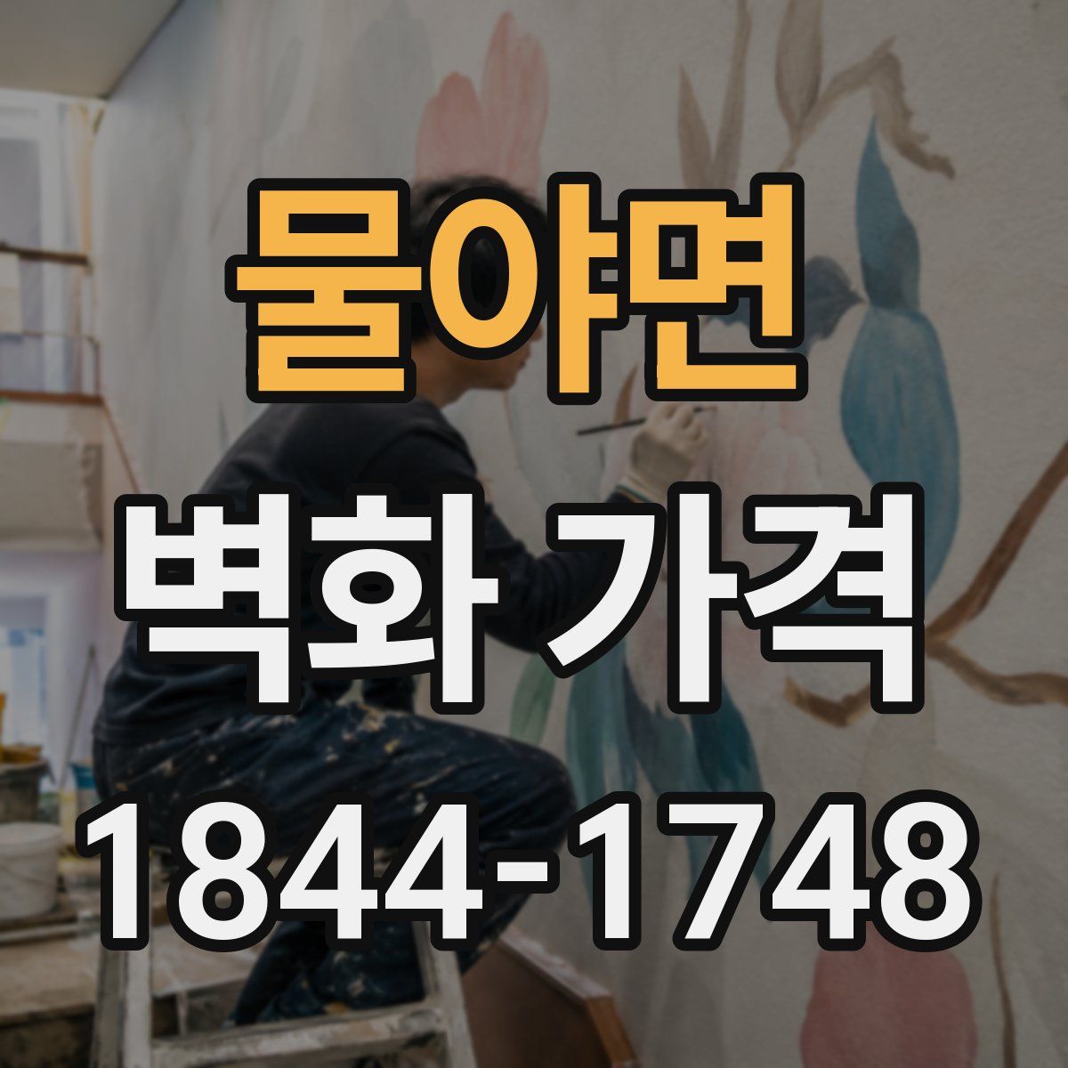 물야면 벽화 가격