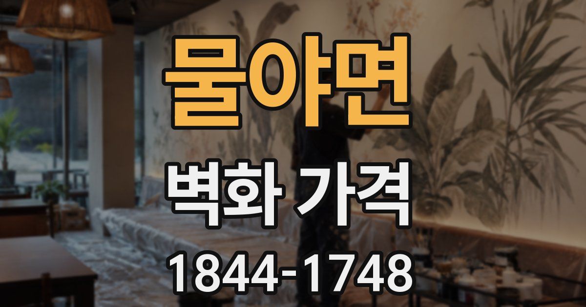 물야면 벽화 가격
