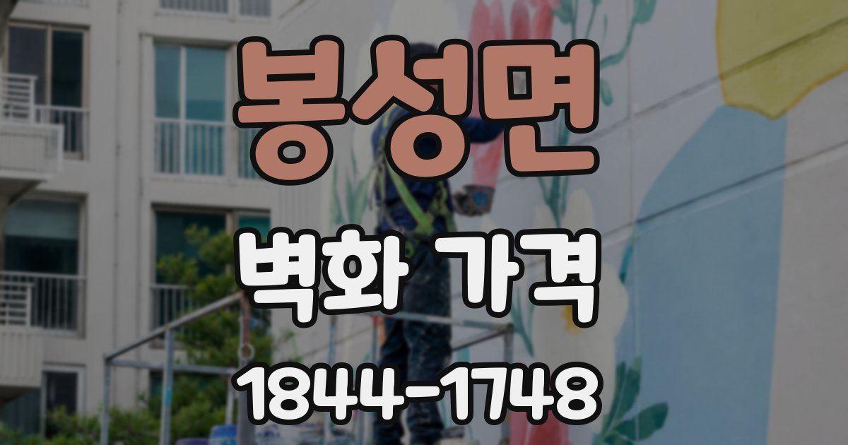 봉성면 벽화 가격