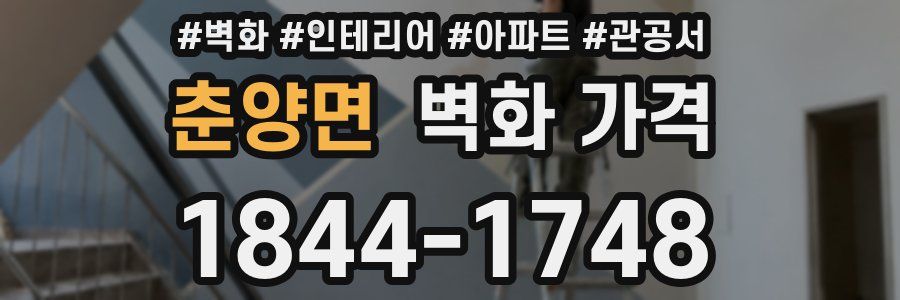 춘양면 벽화 가격