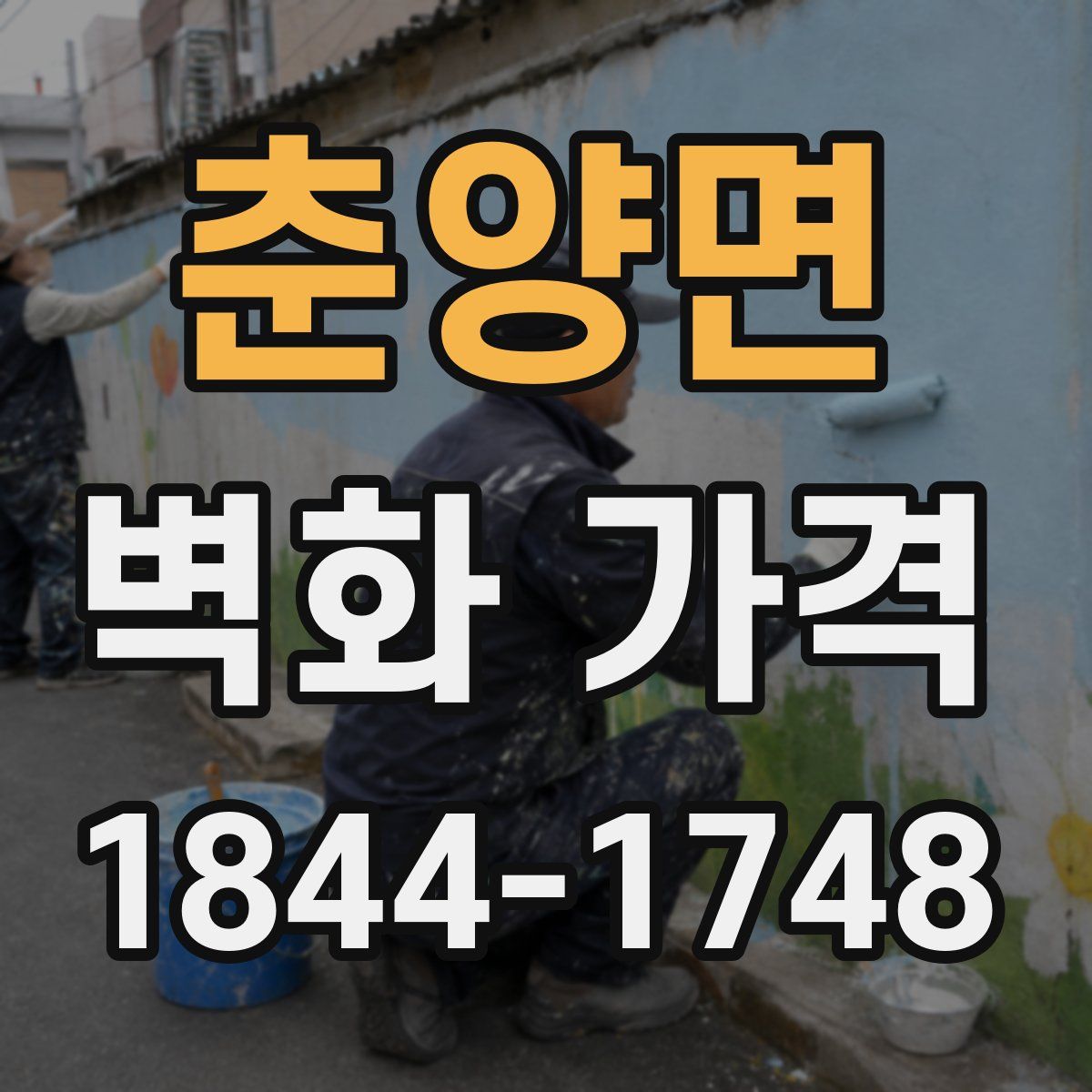 춘양면 벽화 가격