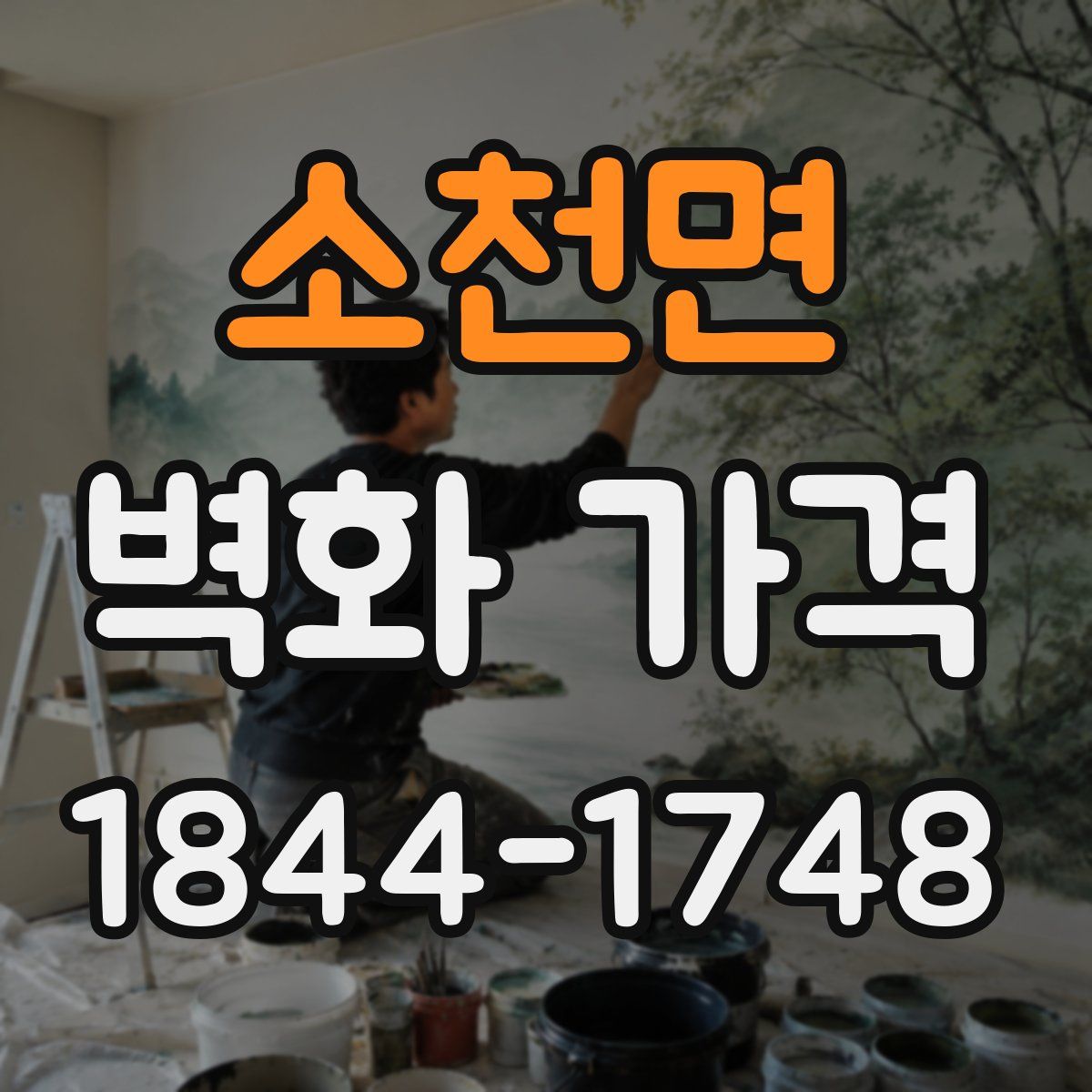 소천면 벽화 가격