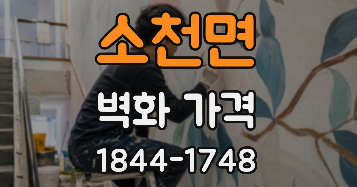 소천면 벽화 가격
