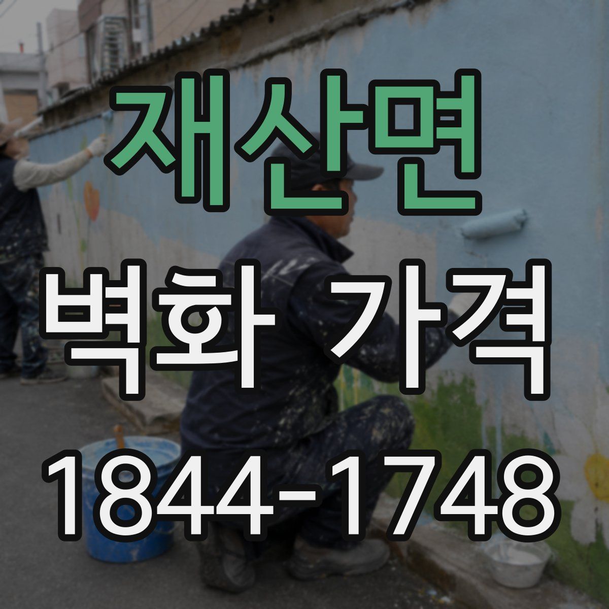 재산면 벽화 가격