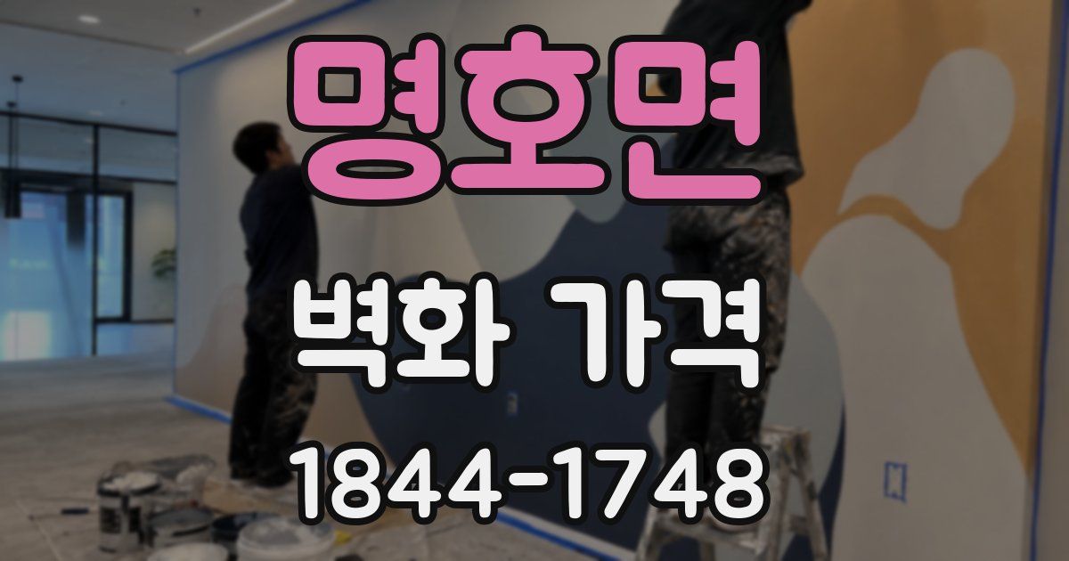 명호면 벽화 가격
