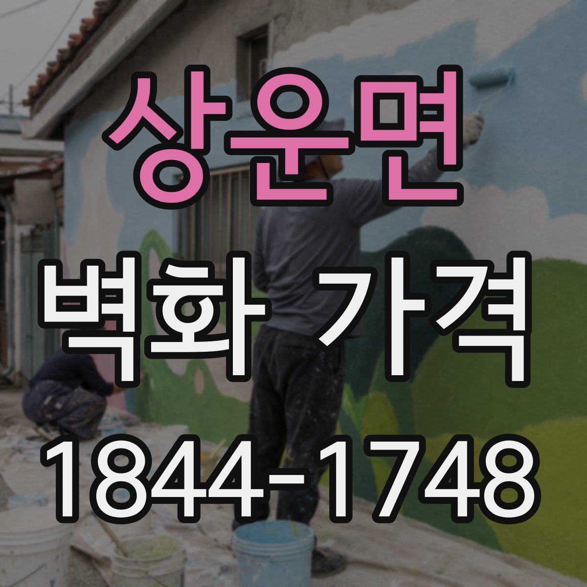 상운면 벽화 가격