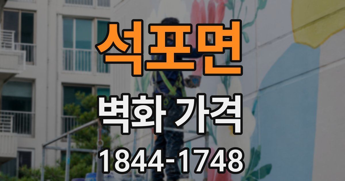 석포면 벽화 가격