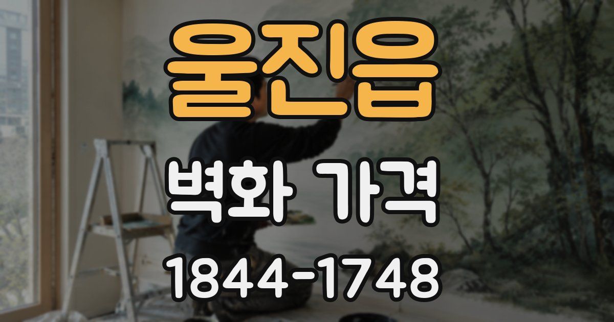 울진읍 벽화 가격