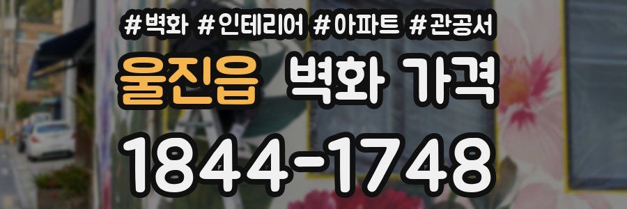 울진읍 벽화 가격