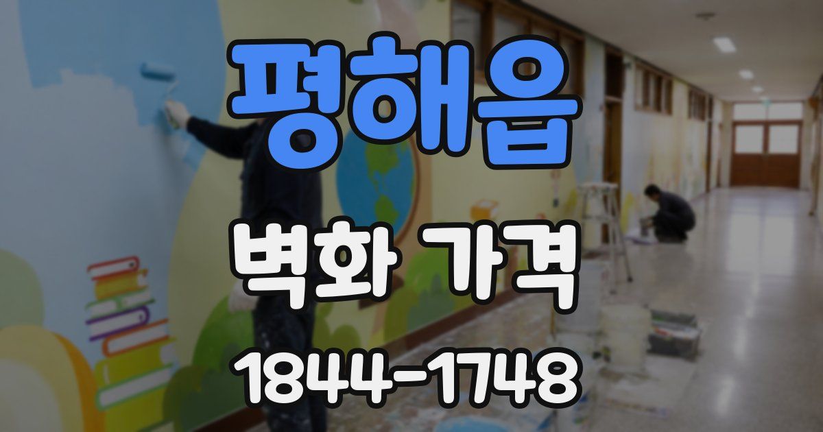 평해읍 벽화 가격