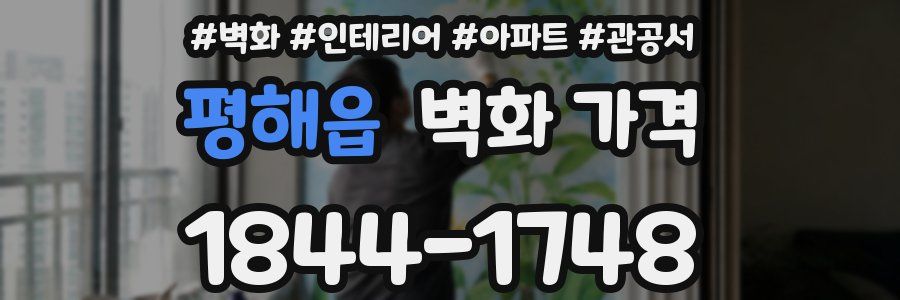 평해읍 벽화 가격