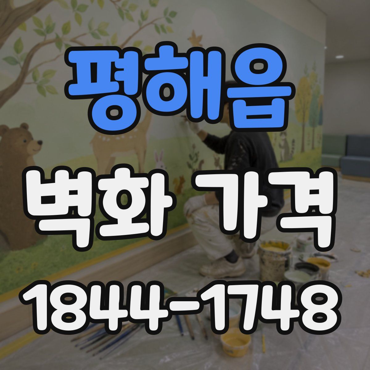 평해읍 벽화 가격