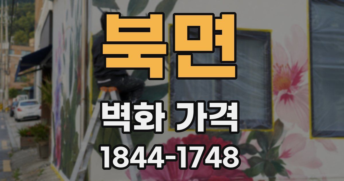 북면 벽화 가격