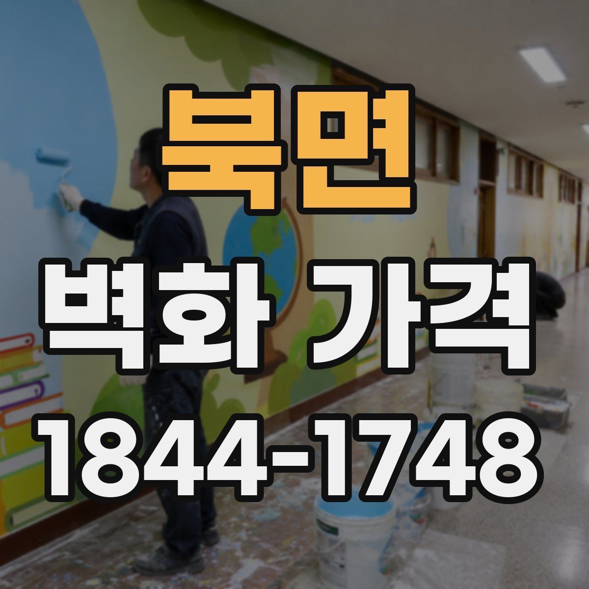 북면 벽화 가격