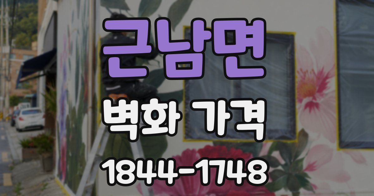근남면 벽화 가격