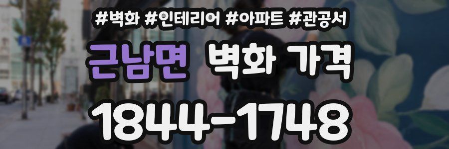 근남면 벽화 가격