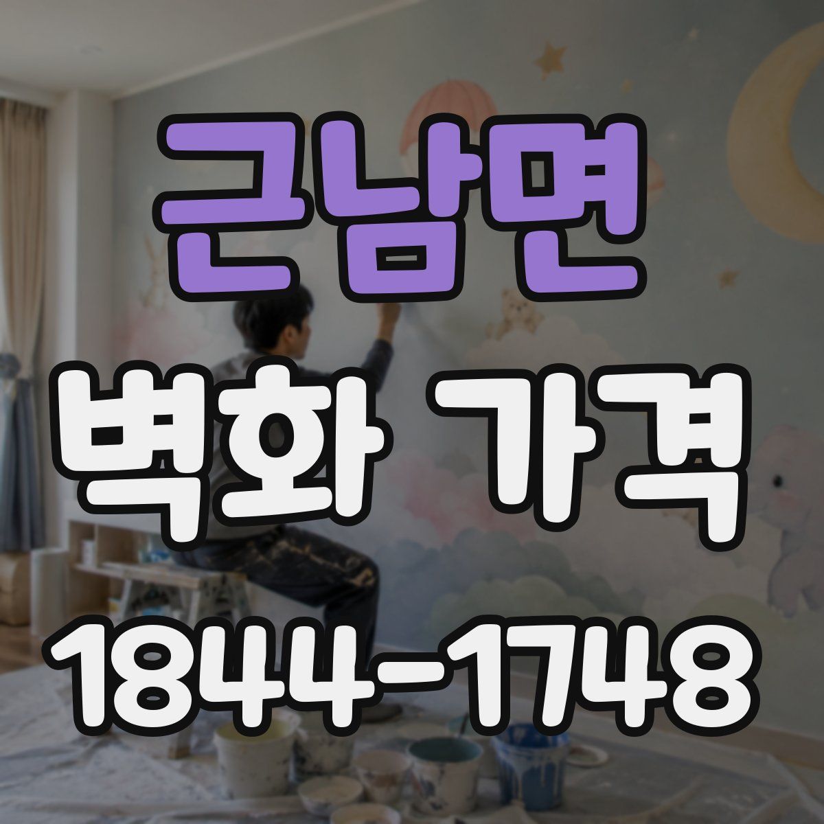 근남면 벽화 가격