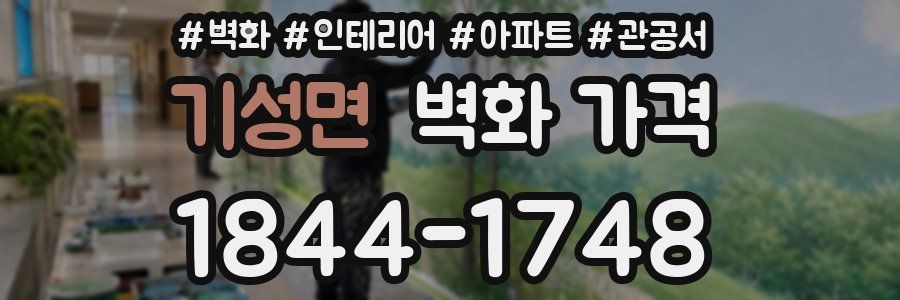 기성면 벽화 가격