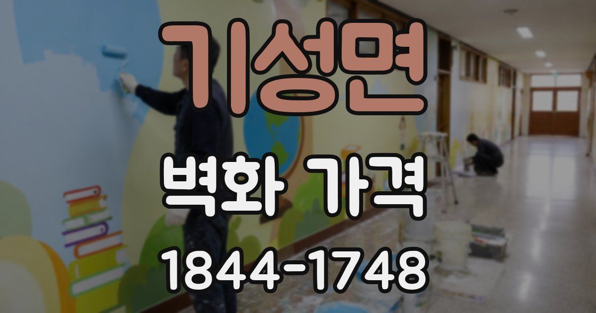 기성면 벽화 가격
