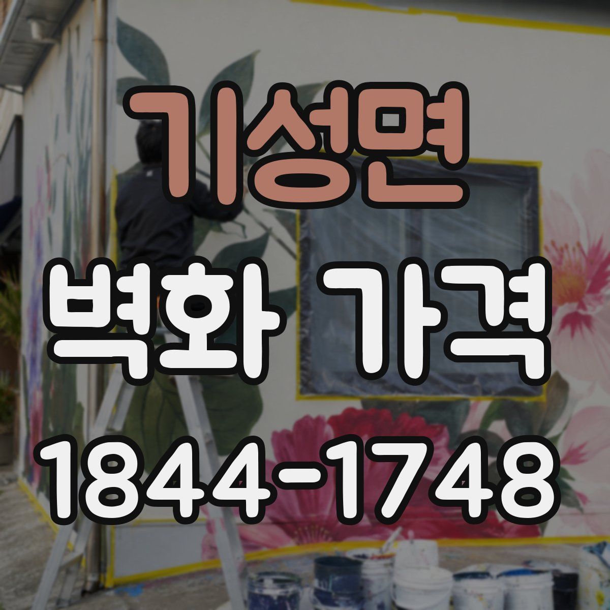 기성면 벽화 가격