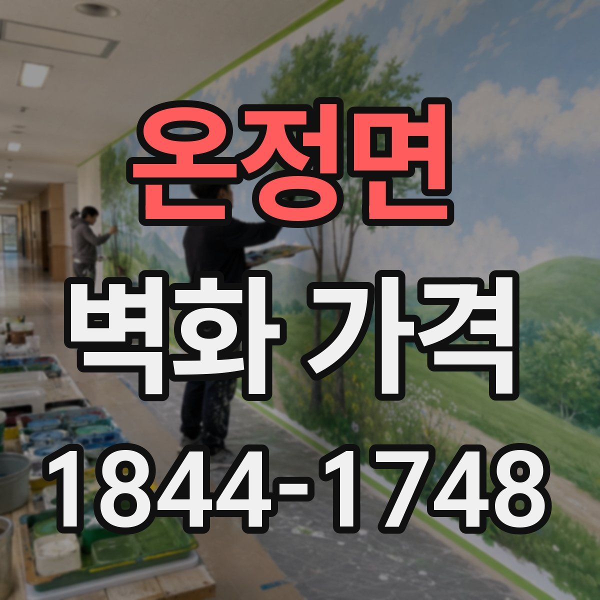 온정면 벽화 가격