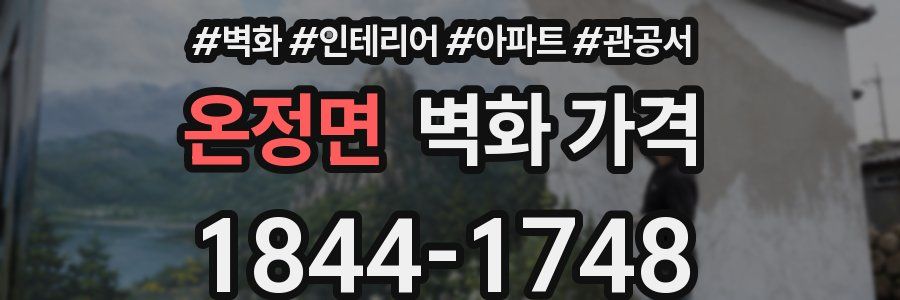 온정면 벽화 가격