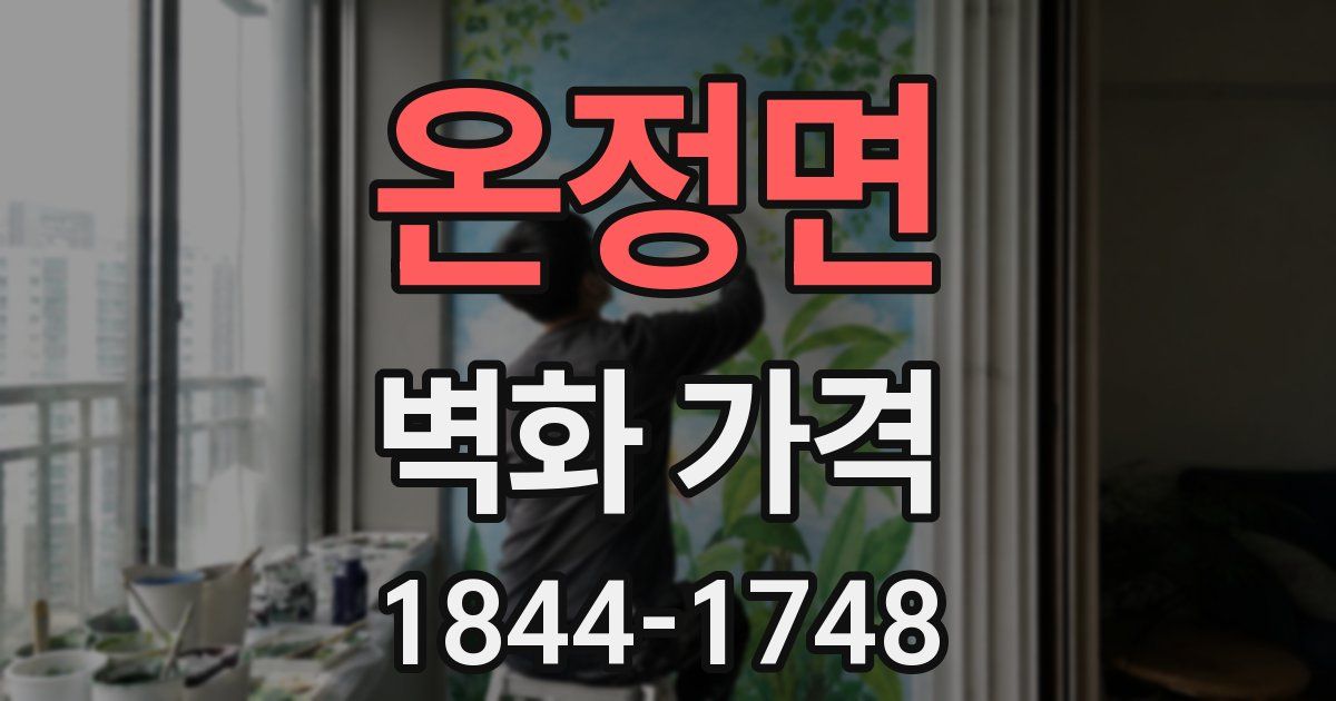 온정면 벽화 가격