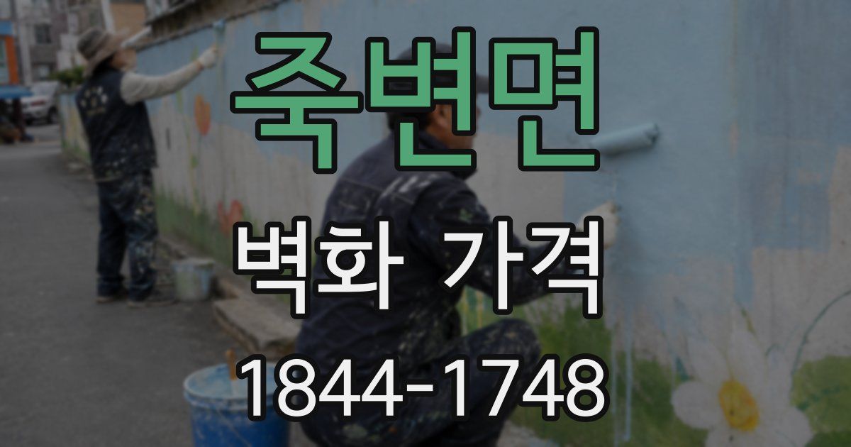 죽변면 벽화 가격