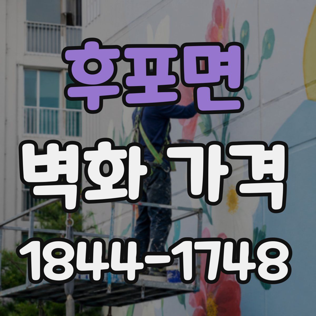 후포면 벽화 가격