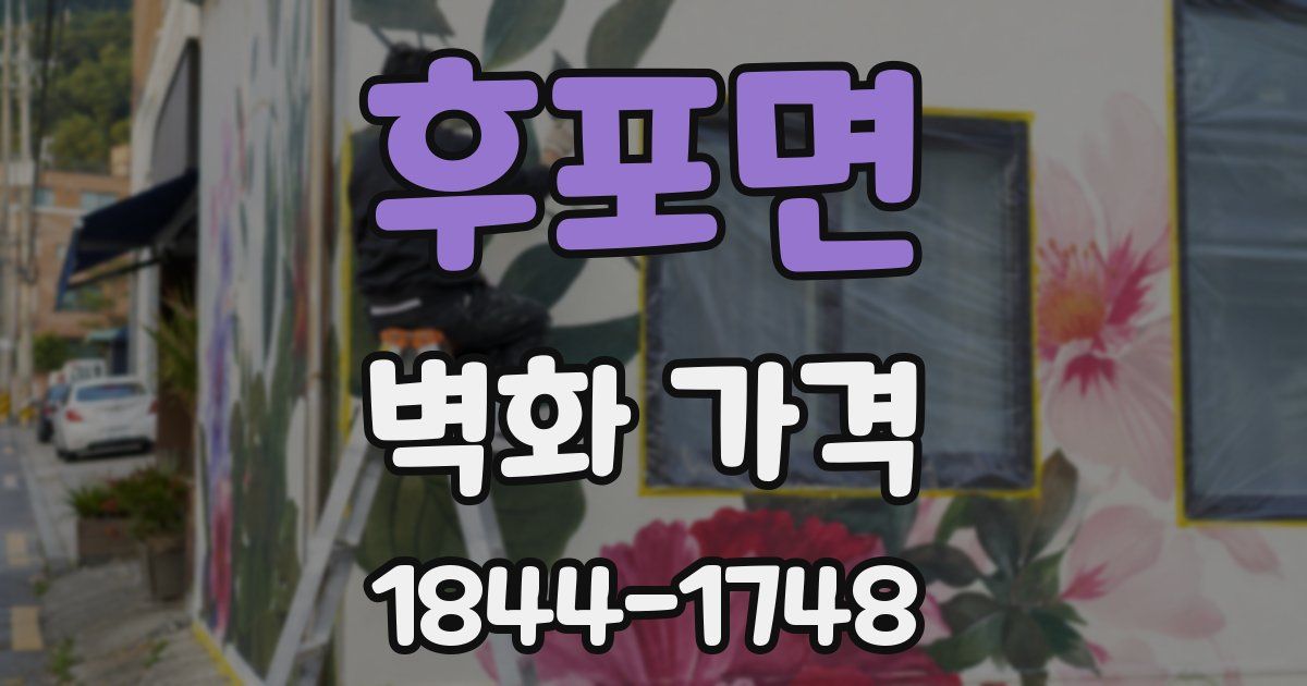 후포면 벽화 가격