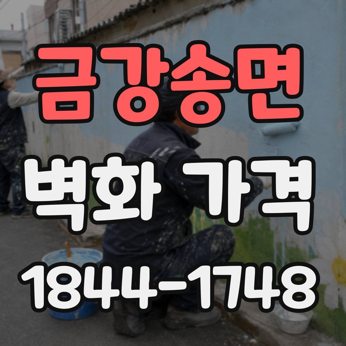 금강송면 벽화 가격