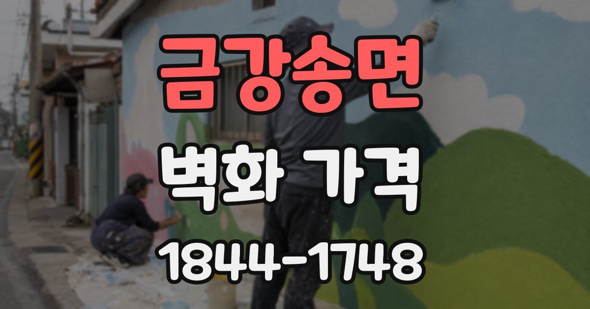 금강송면 벽화 가격